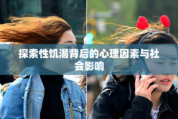 探索性饥渴背后的心理因素与社会影响