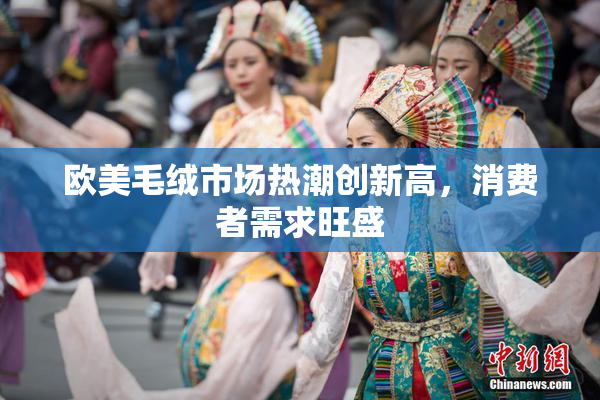欧美毛绒市场热潮创新高，消费者需求旺盛