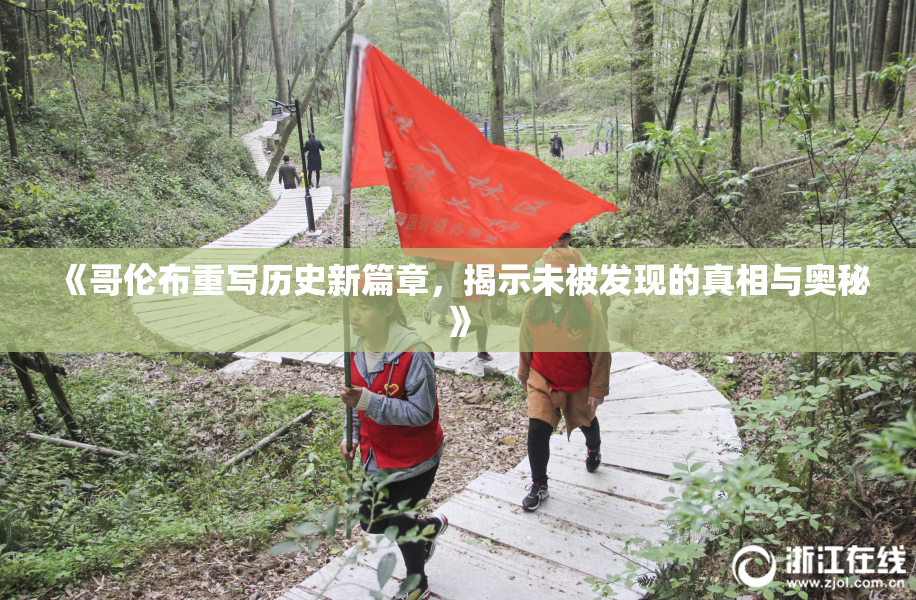 《哥伦布重写历史新篇章，揭示未被发现的真相与奥秘》