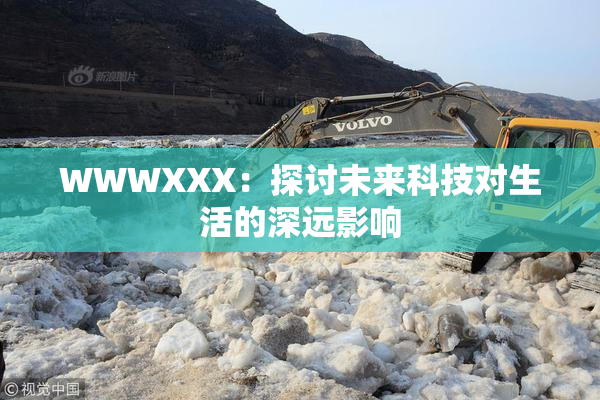 WWWXXX：探讨未来科技对生活的深远影响