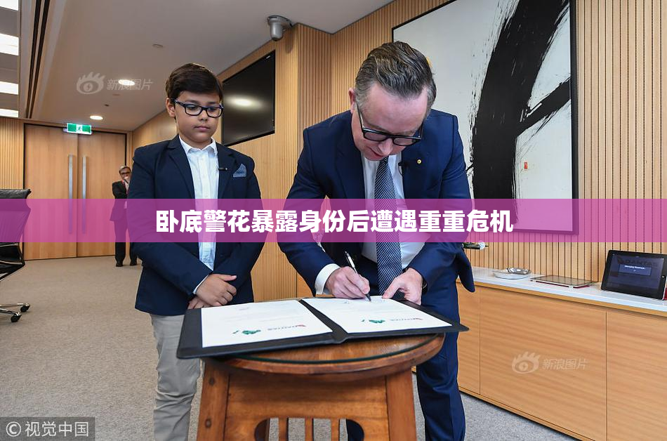 卧底警花暴露身份后遭遇重重危机