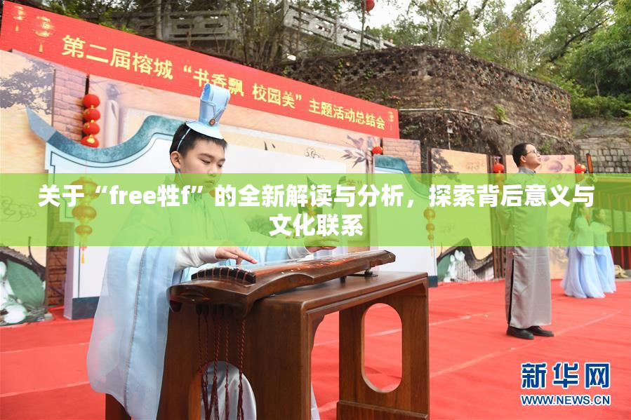 关于“free牲f”的全新解读与分析，探索背后意义与文化联系