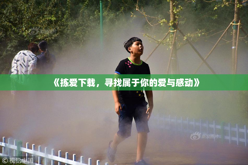 《拣爱下载，寻找属于你的爱与感动》