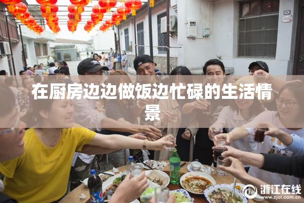 在厨房边边做饭边忙碌的生活情景