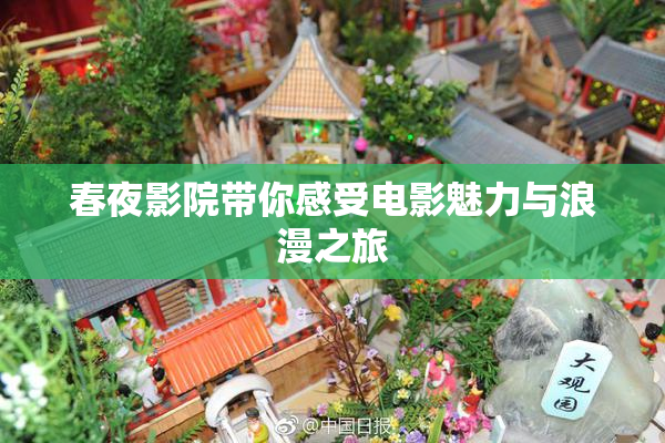 春夜影院带你感受电影魅力与浪漫之旅
