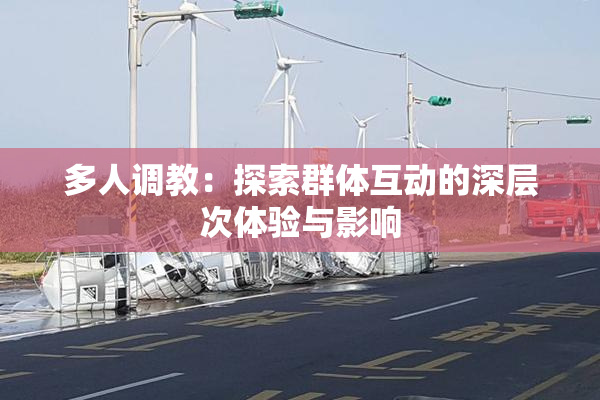 多人调教：探索群体互动的深层次体验与影响