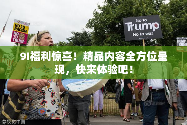 9I福利惊喜！精品内容全方位呈现，快来体验吧！