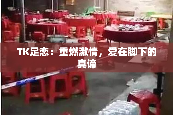 TK足恋：重燃激情，爱在脚下的真谛