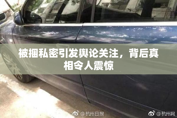 被捆私密引发舆论关注，背后真相令人震惊