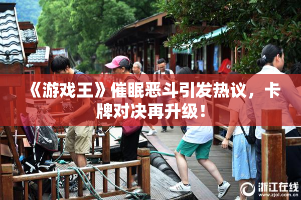 《游戏王》催眠恶斗引发热议，卡牌对决再升级！