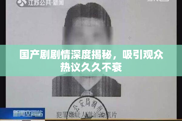 国产剧剧情深度揭秘，吸引观众热议久久不衰