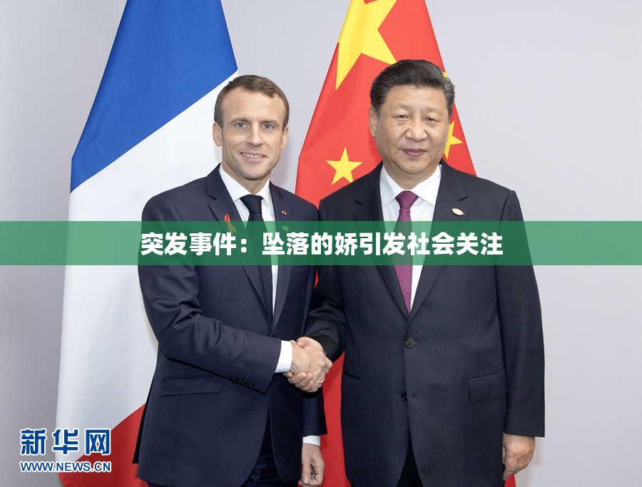 突发事件：坠落的娇引发社会关注