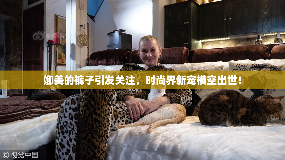 娜美的裤子引发关注，时尚界新宠横空出世！