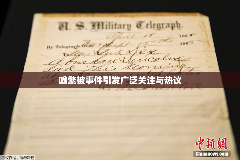 喻繁被事件引发广泛关注与热议