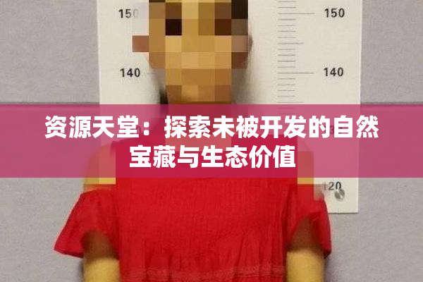 资源天堂：探索未被开发的自然宝藏与生态价值