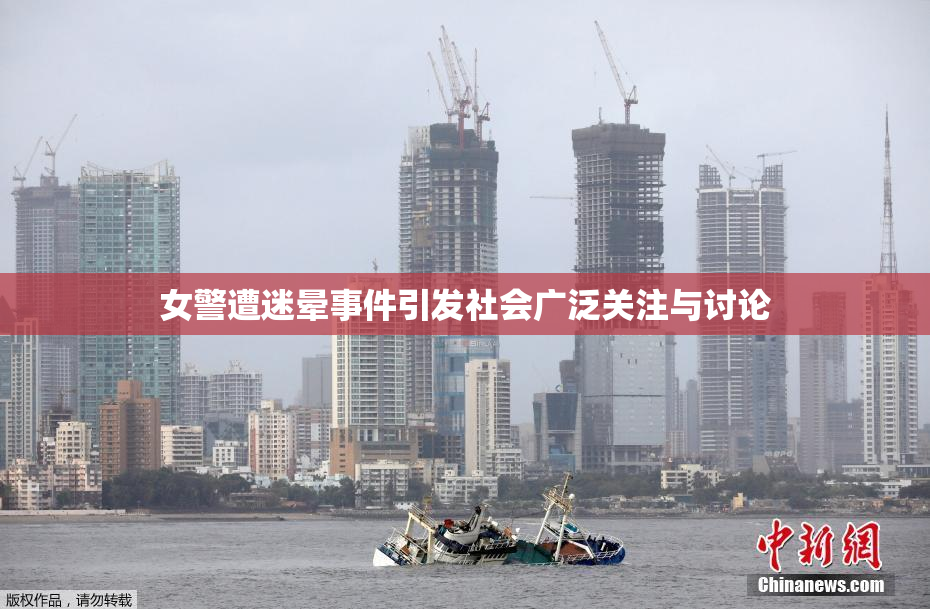 女警遭迷晕事件引发社会广泛关注与讨论