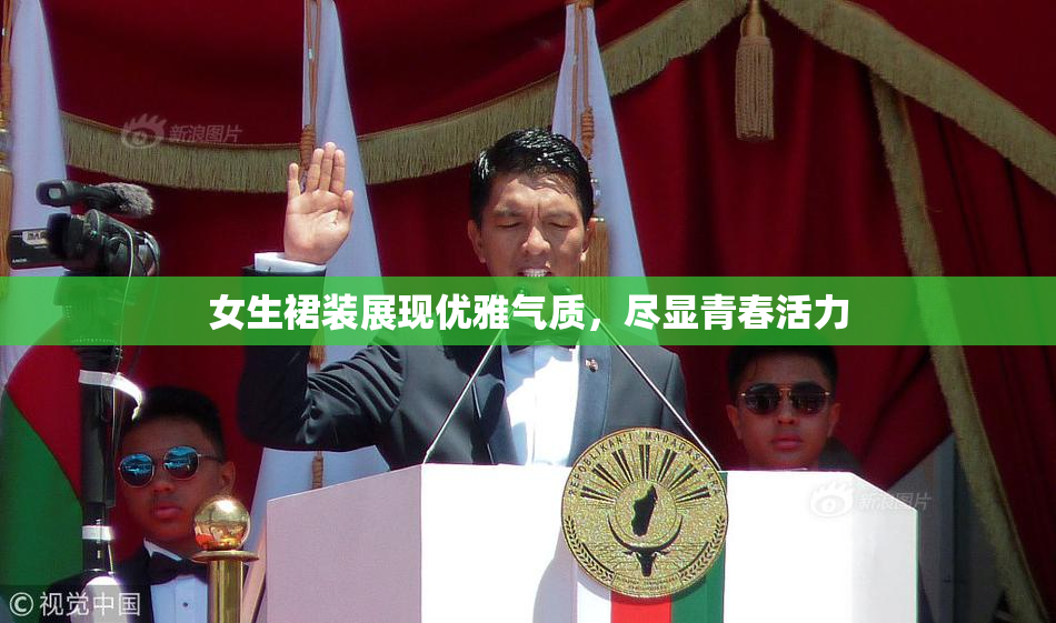 女生裙装展现优雅气质，尽显青春活力
