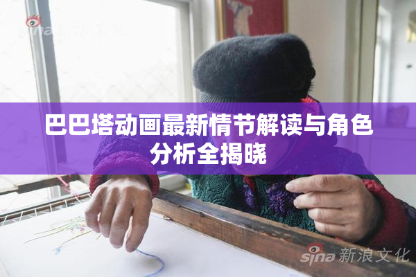 巴巴塔动画最新情节解读与角色分析全揭晓