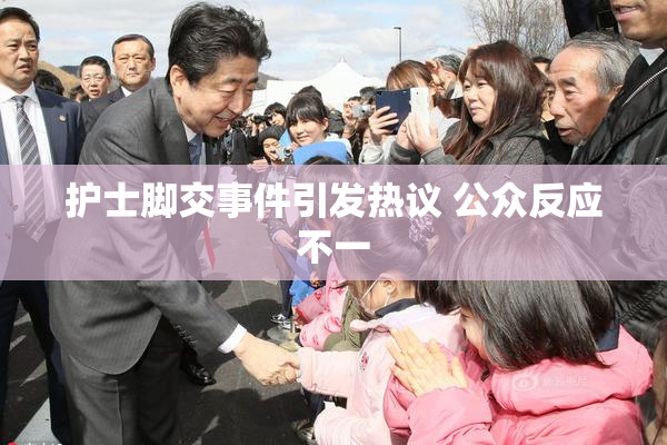 护士脚交事件引发热议 公众反应不一
