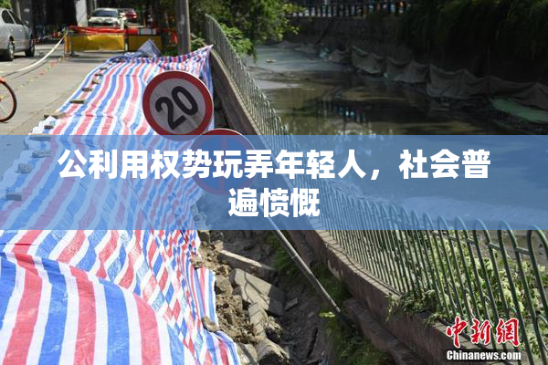 公利用权势玩弄年轻人，社会普遍愤慨