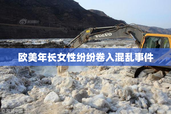 欧美年长女性纷纷卷入混乱事件