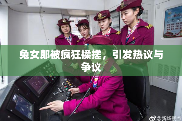兔女郎被疯狂揉搓，引发热议与争议