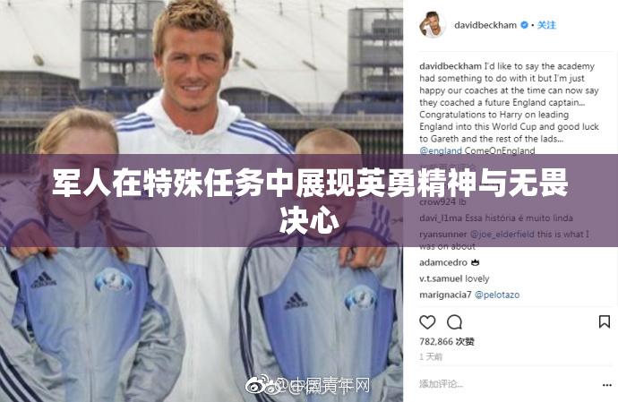 军人在特殊任务中展现英勇精神与无畏决心