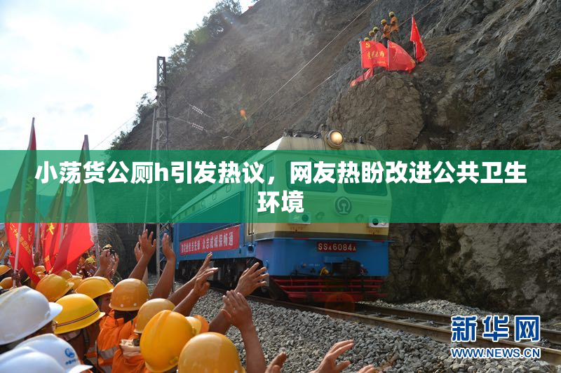 小荡货公厕h引发热议，网友热盼改进公共卫生环境
