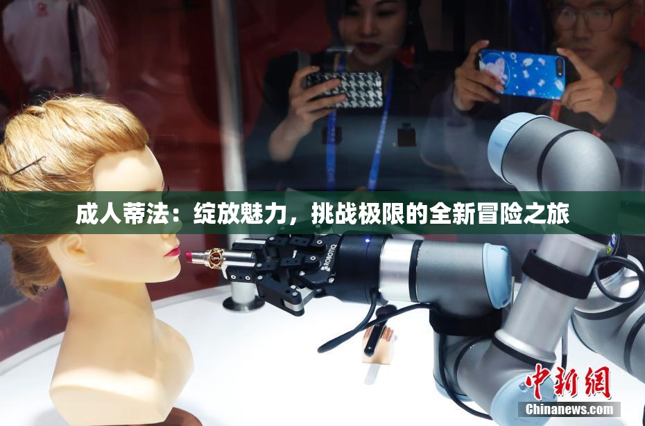 成人蒂法：绽放魅力，挑战极限的全新冒险之旅