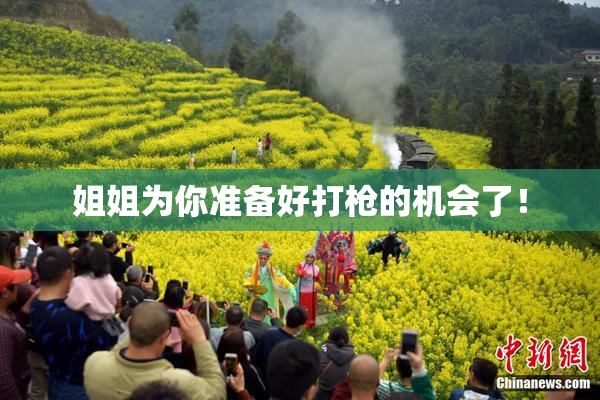 姐姐为你准备好打枪的机会了！