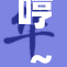 哼～有人在暗中观察，潜藏着怎样的秘密？