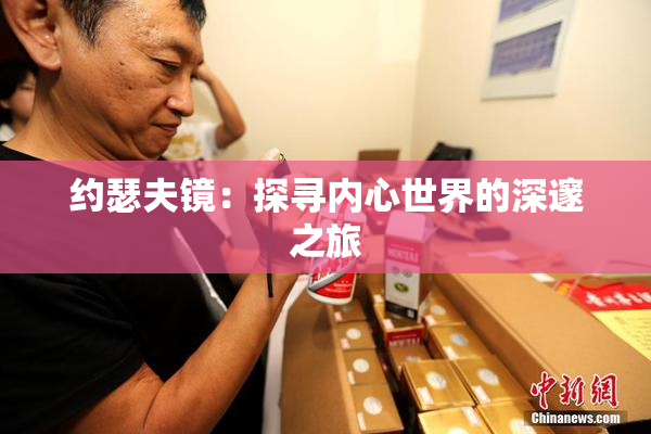 约瑟夫镜：探寻内心世界的深邃之旅