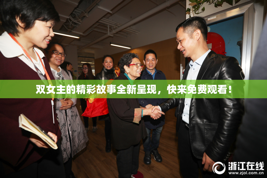双女主的精彩故事全新呈现，快来免费观看！