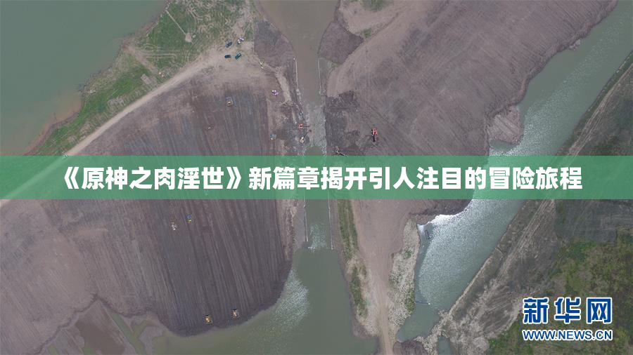 《原神之肉淫世》新篇章揭开引人注目的冒险旅程