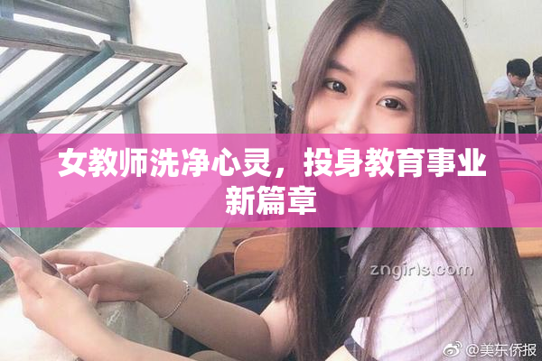 女教师洗净心灵，投身教育事业新篇章