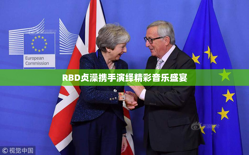 RBD贞澡携手演绎精彩音乐盛宴