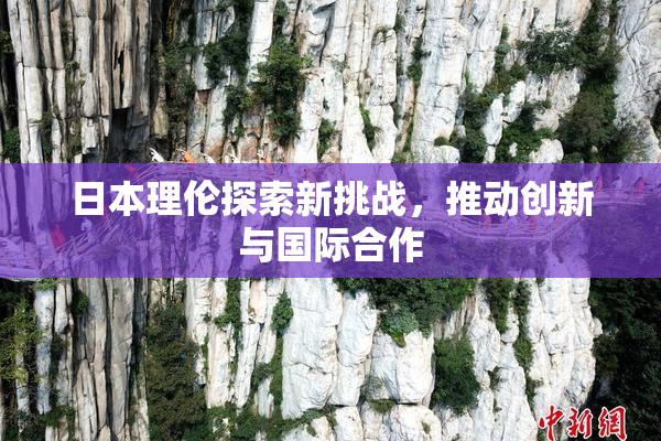 日本理伦探索新挑战，推动创新与国际合作
