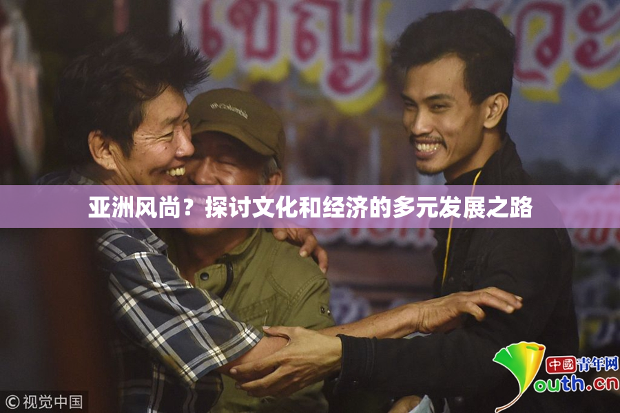 亚洲风尚？探讨文化和经济的多元发展之路