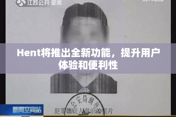 Hent将推出全新功能，提升用户体验和便利性