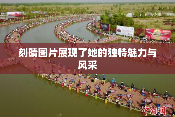 刻晴图片展现了她的独特魅力与风采