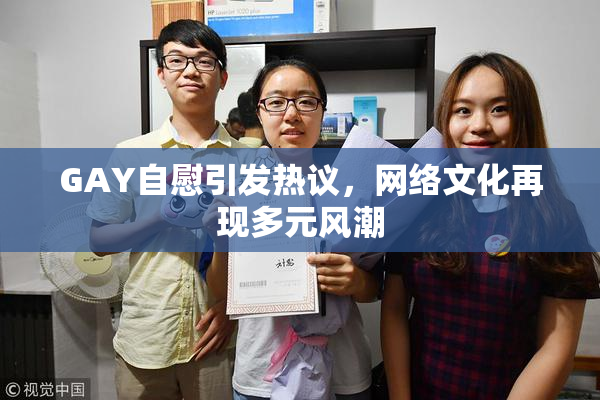 GAY自慰引发热议，网络文化再现多元风潮