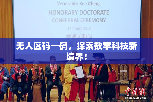 无人区码一码，探索数字科技新境界！