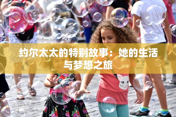 约尔太太的特别故事：她的生活与梦想之旅