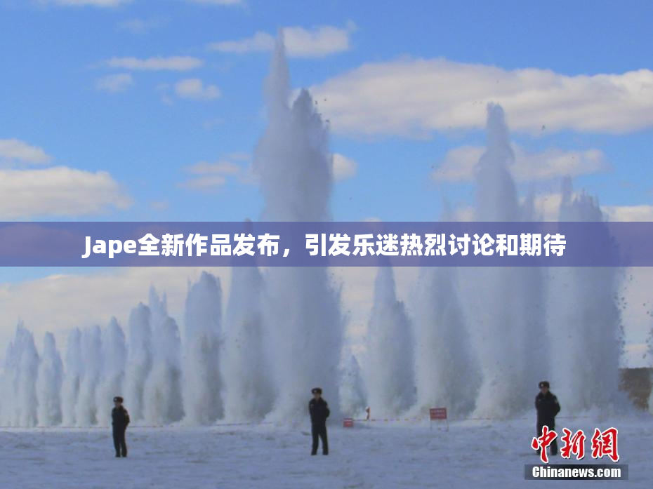 Jape全新作品发布，引发乐迷热烈讨论和期待