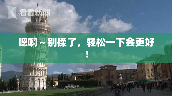 嗯啊～别揉了，轻松一下会更好！