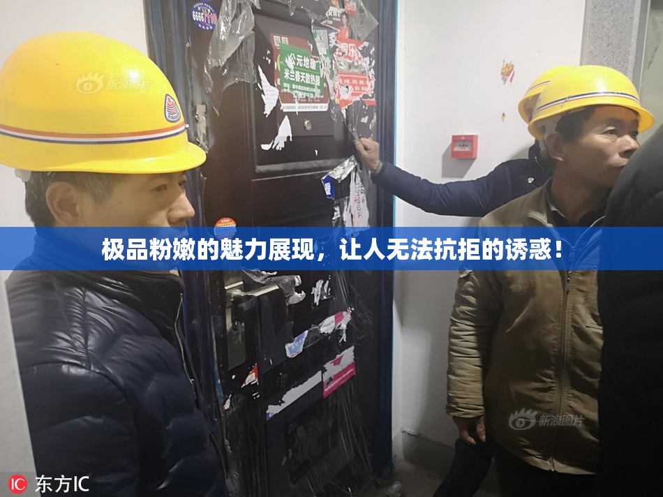 极品粉嫩的魅力展现，让人无法抗拒的诱惑！