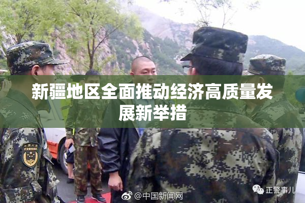 新疆地区全面推动经济高质量发展新举措