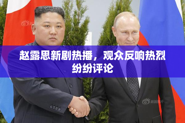 赵露思新剧热播，观众反响热烈纷纷评论