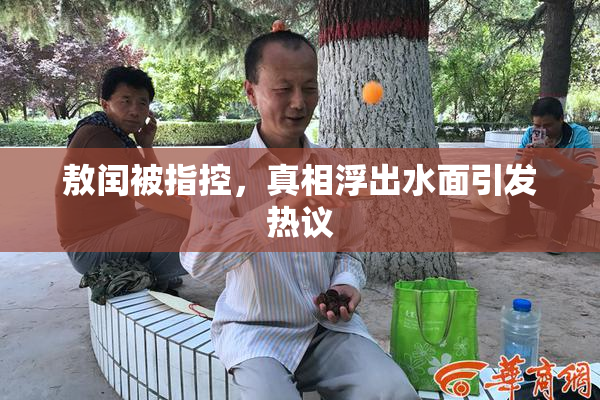 敖闰被指控，真相浮出水面引发热议