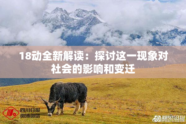 18动全新解读：探讨这一现象对社会的影响和变迁